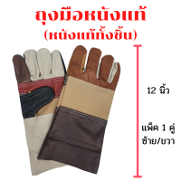 ถุงมือหนังเเท้ทั้งชิ้น รุ่นD11201 ( บรรจุ 1 คู่ ) ความยาว 12 นิ้ว คละสี ป้องกันบาด ถุงมือหนังช่างเชื่อม ถุงมือช่าง