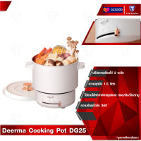 Deerma Cooking Pot DG25 2L หม้อต้มไฟฟ้า กระทะไฟฟ้า หม้อต้มไฟฟ้าอเนกประสงค์ หม้อต้มไฟฟ้าอัจฉริยะ เตาแม่เหล็กไฟฟ้า