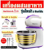 ?ส่งฟรี? เครื่องผสมอาหาร รุ่นใหม่! 2 ฟังก์ชัน แบบตั้งโต๊ะ และมือถือ Hand mixer ความจุ 3 ลิตร แถมฟรี! หัวตี 2 รูปแบบ เครื่องผสมแป้ง เครื่องตีแป้ง เครื่องตีไข่ เครื่องตีผสม เครื่องตีครีม เครื่องตีขนม เครื่องตีวิปโฟม ที่ตีไข่ไฟฟ้า อุปกรณ์ทำขนม Netmego