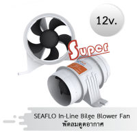 Super SEAFLO In-Line Bilge Blower Fan พัดลมดูดอากาศ 12v. ขนาด3นิ้ว (มีสินค้าพร้อมส่ง)