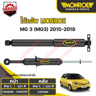 MONROE โช้คอัพ MG 3 (เอ็มจี3) ปี 2015-2019