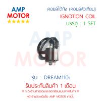 คอยล์ใต้ถัง (คอยล์หัวเทียน) พร้อมปลั๊ก ดรีม110ไอ DREAM110i (H) - IGNOTION COIL DREAM110i