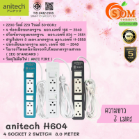 (H604) PLUG (ปลั๊กไฟ) Anitech มาตรฐาน มอก. 4 ช่องเสียบ 2 สวิตช์ สายยาว 3 เมตร (มี 3 สี ขาว|เทา|น้ำเงิน) 5Y -ของแท้