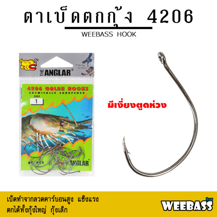อุปกรณ์ตกปลา-weebass-ตาเบ็ด-รุ่น-the-anglar-4206-แบบซอง-ตัวเบ็ด-เบ็ดตกกุ้ง-ตาเบ็ดตกกุ้ง