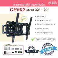 ขาแขวน ที่แขวน ขาแขวนทีวี ที่แขวนทีวี แขวนจอ หน้าจอ LED,LCD แบบติดผนัง V-Star รุ่น CP502 ขนาด 32"-70" ปรับก้ม-เงยได้