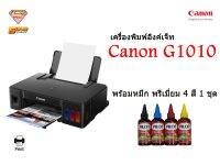 Canon G1010 พร้อมหมึกพรีเมี่ยม 4 ขวด (พิมพ์อย่างเดียว)ไม่รองรับ Mac OS