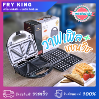 เครื่องทำวาฟเฟิลและแซนวิช FRY KING  FR-C9 หน้าเตาเคลือบกันติด 750 วัตต์