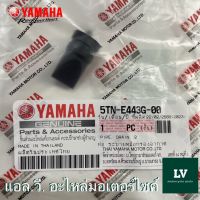 5TN-E443G-00 ท่อระบายอากาศหม้อกรองอากาศ MIO125I , FILANO , FINO125 , FINO FI , NOUVO SX , SPARK NANO อะไหล่แท้ศูนย์ YAMAHA