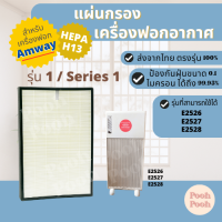 แผ่นกรองอากาศ AMWAY รุ่น1 E-2526 กรองฝุ่น Hepa สำหรับเครื่องฟอกอากาศ / Air purifier filter