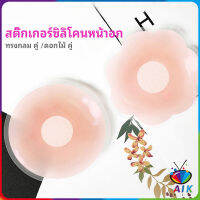 AIK ปิดจุก ซิลิโคนปิดหัวนม มีซองใส่ทุกคู่  สติ๊กเกอร์กันรอยชุดว่ายน้ำ nipple sti มีสินค้าพร้อมส่ง