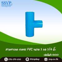 ข้อต่อสามทางลด เกษตร PVC ขนาด 3" x 3/4" รหัสสินค้า 58010