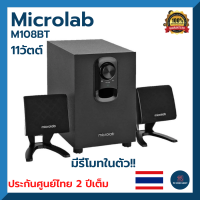 ลำโพงคอมพิวเตอ microlab m108bt ของแท้ ลำโพงคอมพิวเตอpc ลำโพงคอมเบสดีๆ ลำโพงคอมซับเบสx3 ลำโพงคอมดังๆ เบสดัง ลำโพงคอมใหญ่ๆ desktop speaker ลำโพง2.1 channel