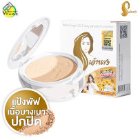 ใหม่ Chaonang Perfect Bright UV 2Way Powder SPF20 แป้งเจ้านาง - เจ้านาง แป้งผสมรองพื้น