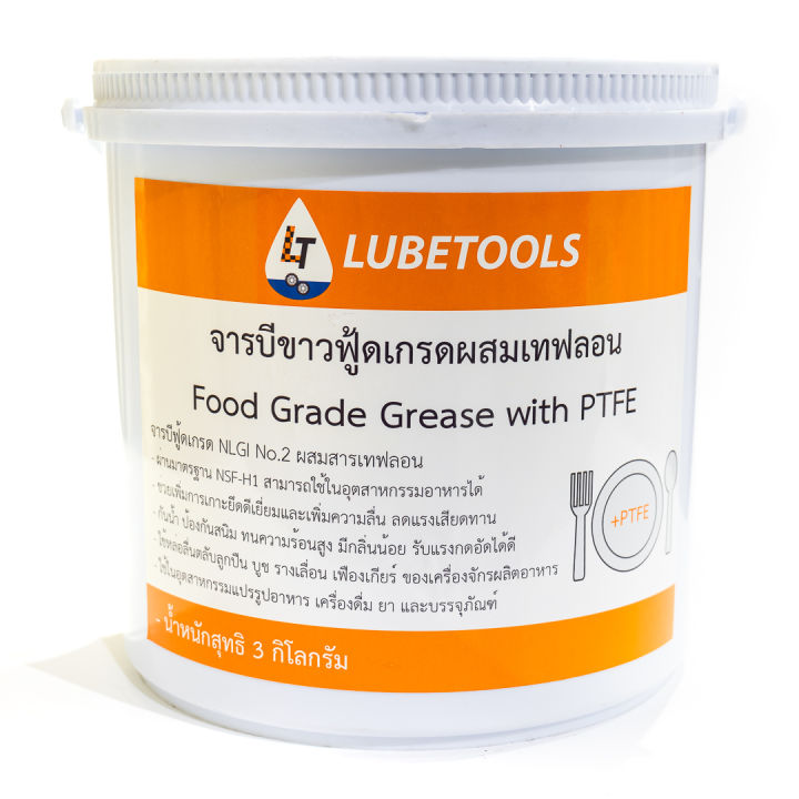 จารบีขาวฟู้ดเกรด-ผสมเทฟลอน-ทนความร้อน-3-กิโลกรัม-food-grade-grease-with-ptfe-จารบีอาหาร-มีใบเซอร์-certificate