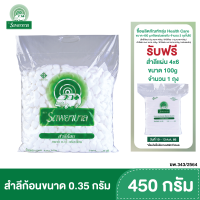 สำลีก้อน สำลีเช็ดแผล ตรารถพยาบาล ขนาด 0.35 กรัม บรรจุ 450 กรัม