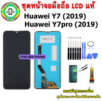 อะไหล่มือถือ หน้าจอ Huawei Y7 (2019) / Y7pro (2019) เม็ดสีเข้ม100% จอ LCD จอพร้อมทัชสกรีน งานแท้ ประกัน90วัน เเถมฟรีชุดเเกะ/ฟิล์มกระจก/กาวติดจอ