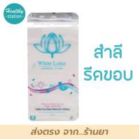 สำลี สำลีรีดขอบ ตรา White Lotus