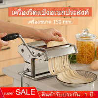 เครื่องรีดแป้ง ทำเส้นบะหมี่ เส้นพาสต้า แผ่นเกี๊ยว แผ่นห่อซาลาเปา3 in 1 (สแตนเลส)