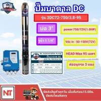 MITSUMAX 750W น้ำลึก ( มิตซูแมกซ์ ) ซัมเมอร์ส DC ปั๊มบาดาลโซล่าเซลล์ DC ขนาด 3 นิ้ว (750วัตต์) รุ่น 3DC72-750/3.8-95MitsuMAX ปั๊มบาดาล DC 3" รูน้ำ 1.25 นิ้ว