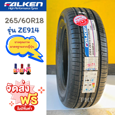 265/60R18 110W ยางรถยนต์ 🚘🚗ยี่ห้อ Falken รุ่น ZE914 (ล็อตผลิตปี23) 🔥(ราคาต่อ1เส้น)🔥 ยางคุณภาพมาตรฐานจากญี่ปุ่น ราคาพิเศษ พร้อมส่งฟรี