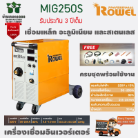 เครื่องเชื่อมอินเวอร์เตอร์ ROWEL PRO รุ่น MIG-250S ตู้เชื่อม  เชื่อมเหล็ก อะลูมิเนียม และสเตนเลส รับประกัน 3 ปีของแท้100%จัดส่งเคอรี่