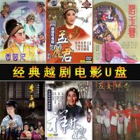 32G Shaoxing opera movie U disk location classic video full drama TV version old 16g