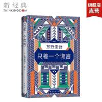 《只差一个谎言 》东野圭吾作品 หนังสือเรื่องโกหกเพียงครั้ง โดยผู้เขียน Keigo Higashino (เคโงะ ฮิงาชิโนะ) ฉบับภาษาจีน