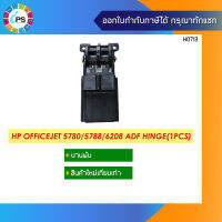 ขาบานพับ HP Officejet 5780/5788/6208/6210/6480 ADF Hinge