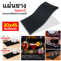 สินค้าพร้อมส่ง✔️ แผ่นยางกันลื่น แผ่นรองเคาเตอร์บาร์ Bar Mat อุปกรณ์เชคเกอร์ แผ่นยางกันลื่น แผ่นรองบาร์