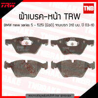 TRW ผ้าเบรก (หน้า) BMW new series 5 - 525i (E60) จานเบรค 310 มม. ปี 03-10