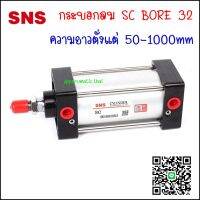 SC32 กระบอกลม SC STANDARD CYLINDER ความโตกระบอก Ø32mm ความยาวกระบอกตั้งแต่ 50-1000MM เป็นกระบอกสูบนิวเมติกส์สองจังหวะ มีแม่เหล็กในตัว รูลมขนาด G1/8" (1 หุน)