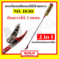 SOLO กรรไกรตัดหนีบผลไม้ด้ามยาว solo 1830 รุ่นใหม่ มาแทน 1730 ของแท้ 100% ร้านเป็นตัวแทนจำหน่ายโดยตรง Presented by Monticha S228