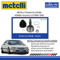 METELLI หัวเพลา/ยางกันฝุ่น ตัวนอก HONDA Accord 2.2 ปี 1990-1993 จำนวน 1 ชุด