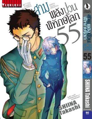 สามพลังป่วนพิทักษ์โลก เล่ม 55