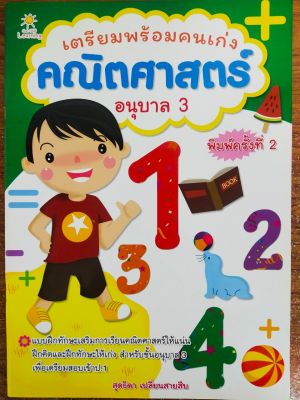 หนังสือเด็ก เสริมทักษะเด็กปฐมวัย ชุด เตรียมพร้อมคนเก่ง คณิตศาสตร์ อนุบาล 3  (พิมพ์ครั้งที่ 2)