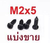 (10ชิ้น)สกรูเกลียวปล่อยขนาด 2มม ยาว 5 มม. หัวกลมแฉก สีดำ round head tapping screws 2mm. M2x5 Black color length 5mm.