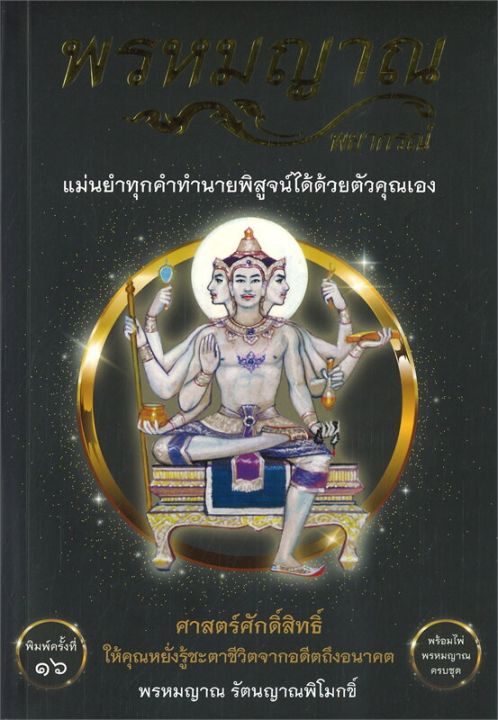 หนังสือ-พรหมญาณ-พยากรณ์-ไพ่พรหมญาณ-บรรจุกล่อง-โหราศาสตร์-ดูดวง-ฮวงจุ้ย-สำนักพิมพ์-พรหมญาณพยากรณ์-ผู้แต่ง-พรหมญาณ-รัตนญาณพิโมกขิ์-สินค้าพร้อมส่ง-ร้านหนังสือแห่งความลับ