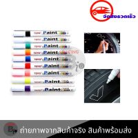 ปากกาเขียนยาง​ อเนกประสงค์​ ปากกาเขียนล้อ Paint marks on anything,oil-base(0251)