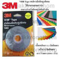 3M VHB V41 เทปแรงยึดติดสูงพิเศษ เหมาะสำหรับติดพลาสติกผิวมัน เนื้อเทปหนา1.1มม กว้าง12มม ยาว5เมตร (แกน1นิ้ว)