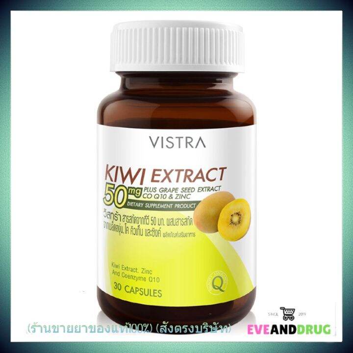 Vistra Kiwi Extract 50mg 30 เม็ด ( 1 กะปุก) Plus Grape Seed Coq10 Zinc