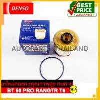 กรองโซล่าดักน้ำ  DENSO สำหรับ  MAZDA BT 50 PRO / FORD RANGER T6 ปี 12-21 ( มีตัวแยกน้ำ) (1 ชิ้น)