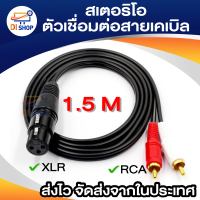 1 พอร์ต XLR ตัวเมีย 2 ปลั๊กตัวผู้ RCA สเตอริโอตัวเชื่อมต่อสายเคเบิล Y Splitter (1.5 เมตร/4.9ft) สำหรับไมโครโฟนผสมเครื่องขยายเสียงติดคอนโซล