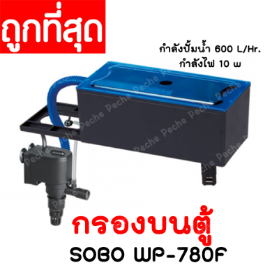 กรองบนตู้ SOBO WP-780F (กรองบนสำหรับกรองงน้ำให้ใสสะอาด เหมาะกับตู้12-20 นิ้ว) wp780f wp 780f