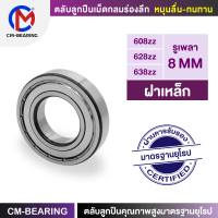 ตลับลูกปืนฝาเหล็ก (ZZ) Size 608 - 628 - 638 รูเพลา 8 mm. ตลับลูกปืนCM เม็ดกลมร่องลึก-คุณภาพสูงมาตรฐานยุโรป