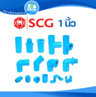 ข้อต่อ PVC พีวีซี 1 นิ้ว (25 มม.) ข้อต่อท่อ ตราช้าง SCG : ต่อตรง สามทาง ข้องอ 90 45 เกลียวใน-นอก ครอบ อุด นิปเปิ้ล (H20) H2O Station