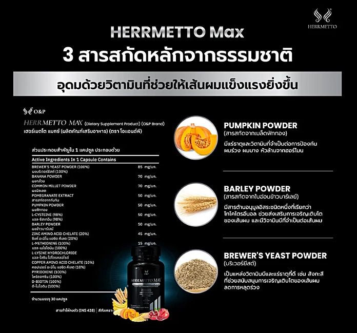 herrmetto-max-ผลิตภัณฑ์อาหารเสริมดูแลเส้นผม-จบปัญหาหัวล้านจากกรรมพันธุ์และอายุ