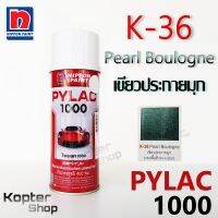 สีสเปรย์ไพแลค PYLAC 1000 K-36 Pearl Boulogne เขียวประกายมุก สีพ่นรถยนต์ สีพ่นรถมอเตอร์ไซค์ นิปปอนด์เพนต์ Nippon Paint