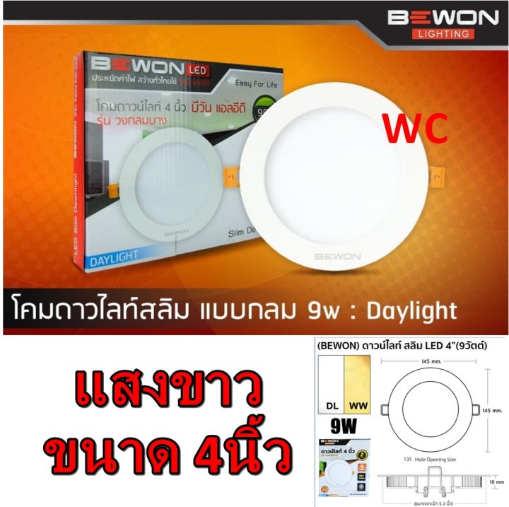 ดาวไลท์-led-9w-ขนาด-bewon-บีวัน-แสงขาว-แสงวอร์ม-ดาวไลท์รุ่นบาง-สวยงาม-ทันสมัย-หน้าเรียบไปกับฝ้า