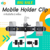 Mobile Holder Clip ที่ยึดมือถือ 2เครื่อง ต่อเข้ากับไม้เซลฟี่ ขาตั้งกล้อง และอุปกรณ์ต่างๆ