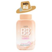 sasi (ศศิ) BB Perfect Powder บีบี เพอร์เฟค พาวเดอร์ แป้งฝุ่นผสมบีบี หน้าเนียนเป๊ะตลอดวัน ขนาด 50g.